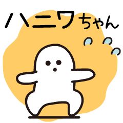 Lineスタンプ はにわ の完全一覧 全500種類