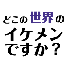 Lineスタンプ 自称イケメンへの返しスタンプ 16種類 1円