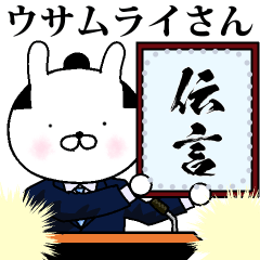 Lineスタンプ ウサムライさん伝言でござる 24種類 250円