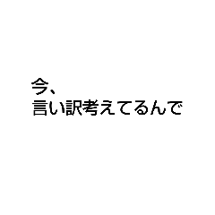 Lineスタンプ 色んな言い訳スタンプ 16種類 1円