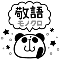 Lineスタンプ のほぱん モノクロ敬語 40種類 1円