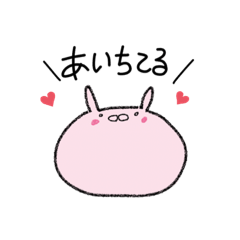 Lineスタンプ 愛を叫ぶ丸顔ウサギさん 16種類 1円