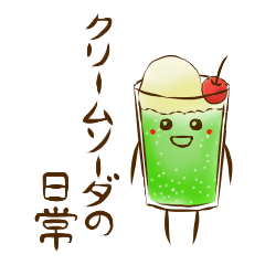 Lineスタンプ クリームソーダ の完全一覧 全101種類