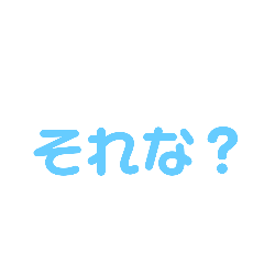 Lineスタンプ 様々な場面の それな 8種類 1円