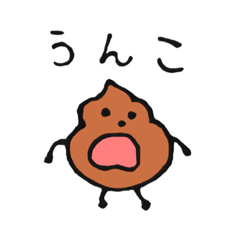 うんこくんの毎日 | LINEスタンプ | わんころっけ