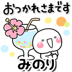 無難な【みのり】専用のしろまる夏2020 | LINEスタンプ | お名前