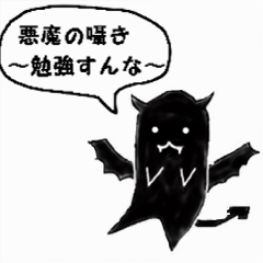 悪魔の囁き 勉強すんな Lineスタンプ あおい