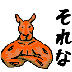 Lineスタンプ 筋肉カンガルーと幸せクアッカワラビー 24種類 250円