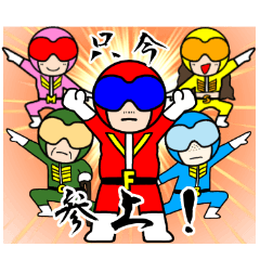 Lineスタンプ レンジャー の完全一覧 全5種類