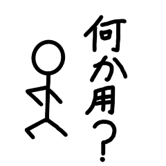 ゆるくいこうぜ 棒人間 Lineスタンプ L G