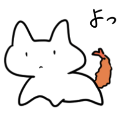 エビフライネコ Lineスタンプ ヨワネ