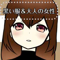 黒い服 大人の女性 Lineスタンプ イブ