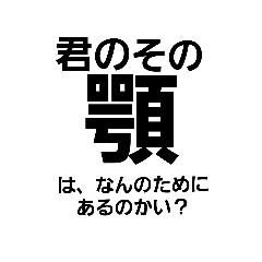 あご アゴ 顎 Ago Lineスタンプ Yaseinotomato