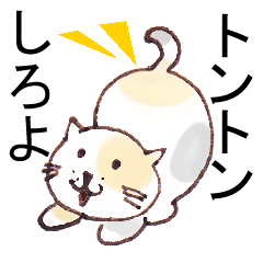 おしりトントンしてほしい猫 Lineスタンプ トントン猫