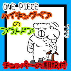 Lineスタンプ One Piece ハイキングベアのアウトドア 40種類 1円