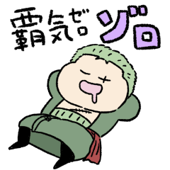 Lineスタンプ 覇気ゼロゾロ One Piece 8種類 1円