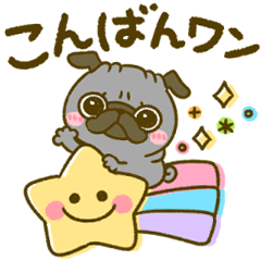 使える！黒パグちゃん♡ダジャレ | LINEスタンプ | ぴよたぬき