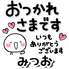 無難な【みつお】専用のしろまる長文 | LINEスタンプ | お名前スタンプ専用【いしいともこ】(Co.,inc.)