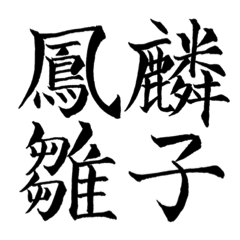 漢検準1級 1級 超難読四字熟語 Lineスタンプ Kanji