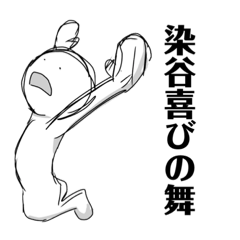 染谷の喜びの舞スタンプとか言ってみちゃう Lineスタンプ Nanasoba