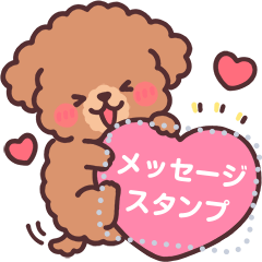 ふわふわもこもこトイプードル カスタム Lineスタンプ つじなつみ