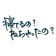 仲良し会話手書き文字 Lineスタンプ 73