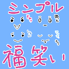 シンプル福笑い Lineスタンプ Gu Min531