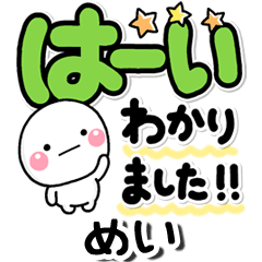 無難な【めい】専用のデカしろまる2020 | LINEスタンプ | お名前スタンプ専用【いしいともこ】(Co.,inc.)