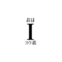 わかるともbotのlineスタンプ一覧 全1種類