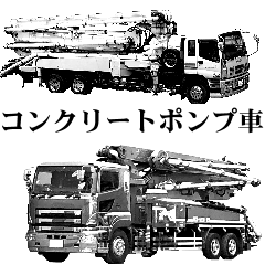 白黒 コンクリートポンプ車 4 Lineスタンプ Manaita Bacon